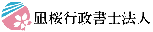 凪桜行政書士法人